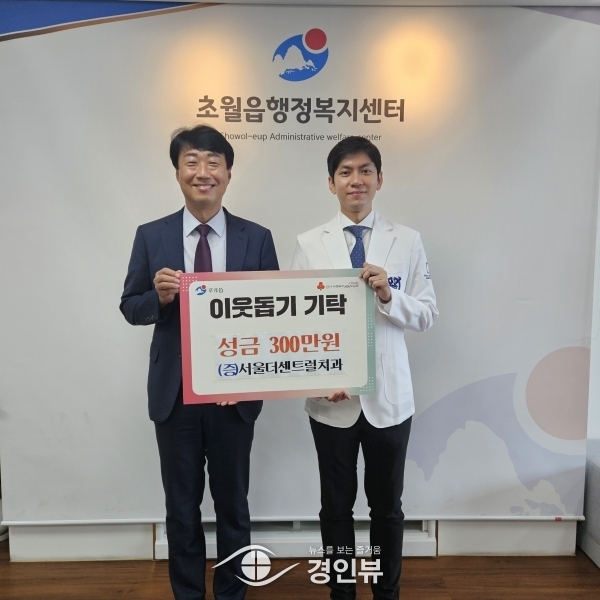 서울더센트럴치과, 광주시 초월읍에 이웃돕기 성금 300만원 기탁