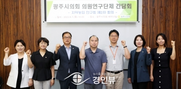 광주시의회 의원연구단체 ‘지역농업 연구회’ 간담회 개최