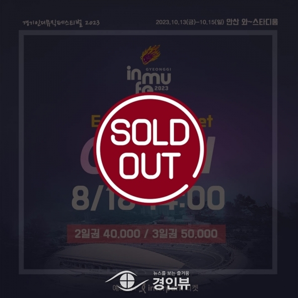 안산시, 경기인디뮤직페스티벌 인기 실감 얼리버드 3일권 1시간 만에 매진