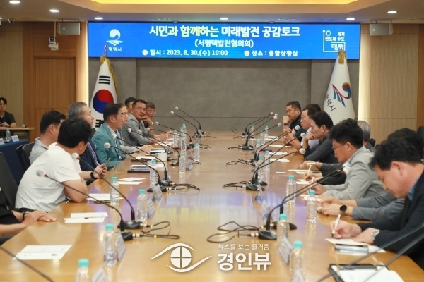 평택시, 서평택발전협의회와 미래발전 공감 토크