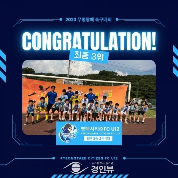 평택시티즌FC U12, ‘2023 공주 무령왕배 축구 페스티벌’ 최종 3위