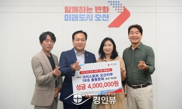 크리스토퍼 오산지부 18대 총동문회, 호우 피해 복구를 위해 400만원 전달