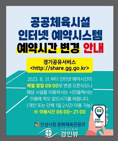 안성시, 공공체육시설 예약 시간 변경으로 편리한 이용환경 제공