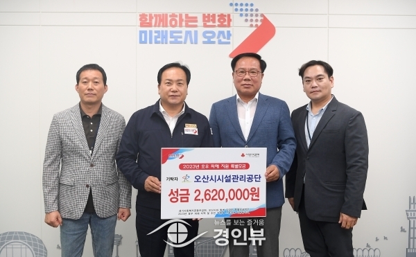 오산시시설관리공단, 집중호우 수해 복구를 위해 성금 262만원 전달