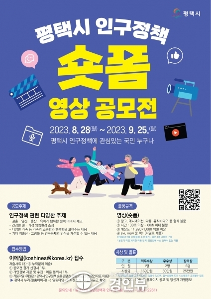 평택시, 인구정책 숏폼 영상 공모