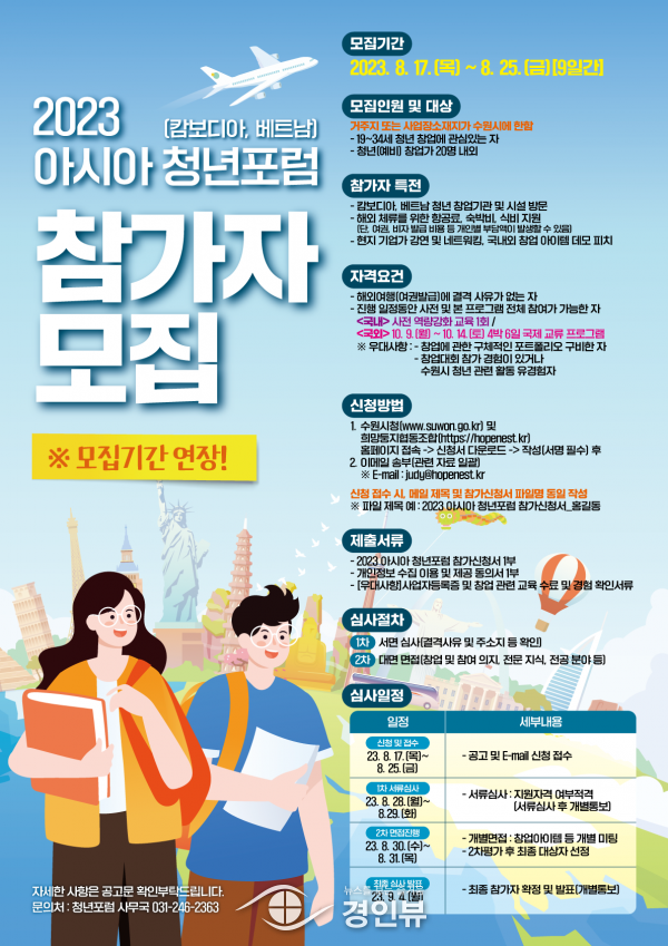 수원시, ‘2023 아시아 청년포럼’ 참가자 25일까지 추가 모집