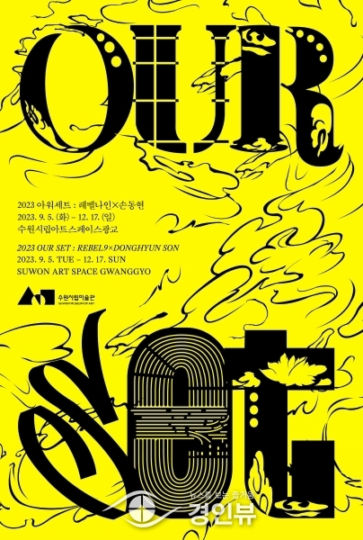 시공간과 가상의 세계를 넘나드는 예술 협업 ‘2023 아워세트 : 레벨나인×손동현’전 개최