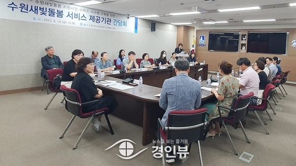 수원새빛돌봄 서비스 성공적 정착을 위한 의견 나눔