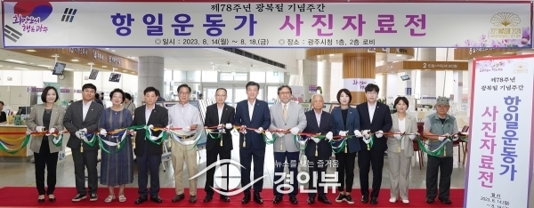 광주시, 광복절 기념 항일운동가 사진 자료전 개최