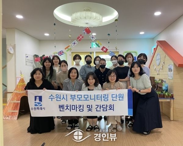 수원시 어린이집 부모모니터링단, 우수 어린이집 견학