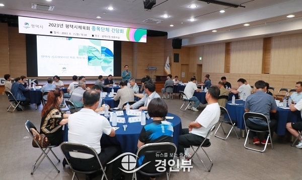 평택시체육회 종목단체 간담회 개최