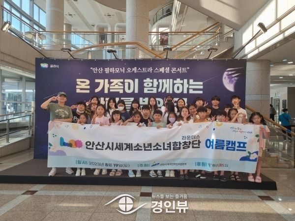 안산시, 세계소년소녀합창단 여름캠프 개최