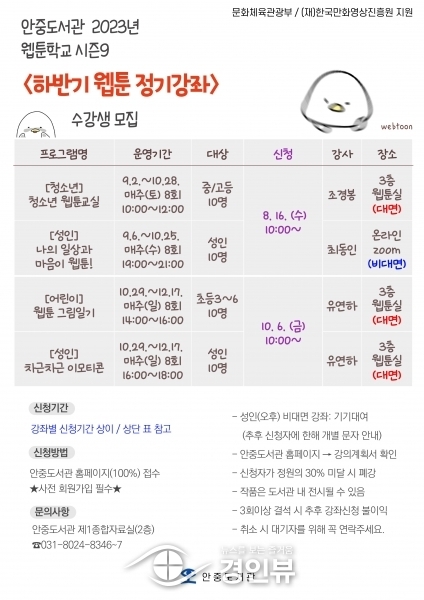 평택시립안중도서관 ‘웹툰학교 시즌9’ 하반기 정기강좌 운영