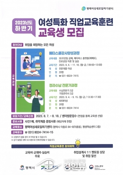평택여성새로일하기센터, 2023년 하반기 직업교육훈련 교육생 모집