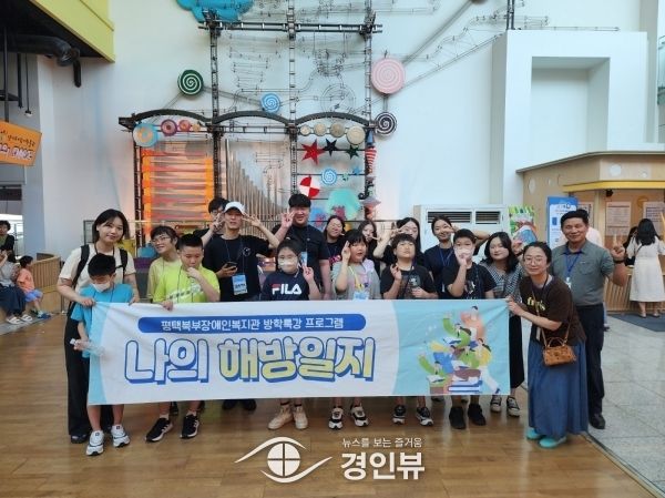 평택북부장애인복지관, 여름방학 특강 프로그램 ‘나의 해방일지’ 실시