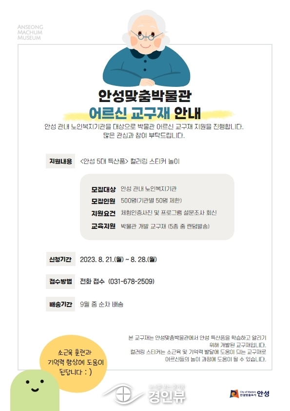 안성맞춤박물관, 어르신들 대상으로 교구재 지원