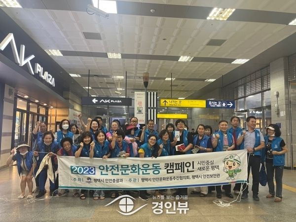 평택시 “시민과 함께 안전한 도시 만들어요”