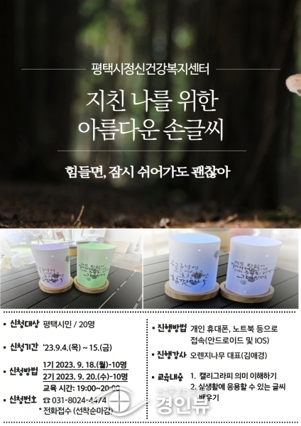 평택시정신건강복지센터 비대면 ‘캘리그라피’ 프로그램 운영