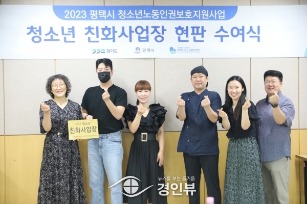 평택시, 청소년친화사업장 발굴 및 현판 수여