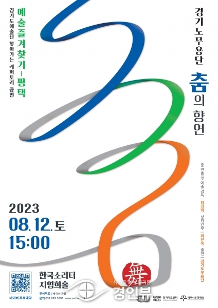 2023 한국소리터 기획공연 경기도무용단 ‘춤의 향연’