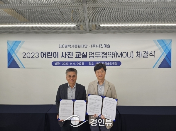 평택시문화재단-㈜사진예술 ‘어린이 사진 교실’ 업무협약 체결