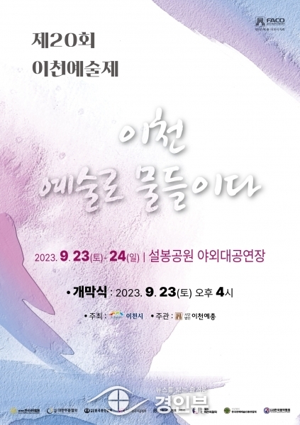 제20회 이천예술제…‘이천 예술로 물들이다’