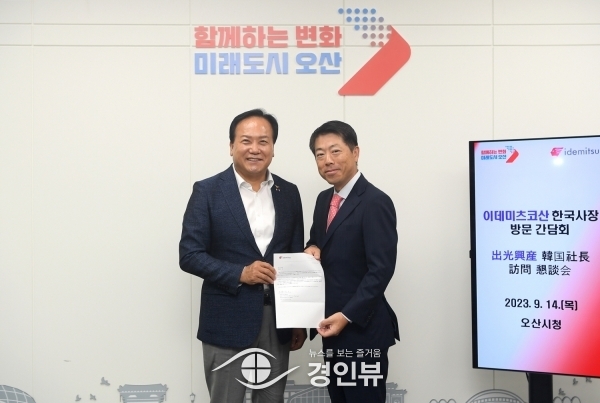 오산시-日이데미츠 코산‘오산 R&D 센터 바탕으로 민관협력 강화’