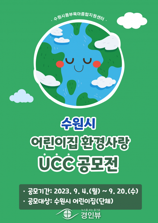 수원시동부육아종합지원센터, ‘수원시 어린이집 환경사랑 UCC 공모전’ 개최