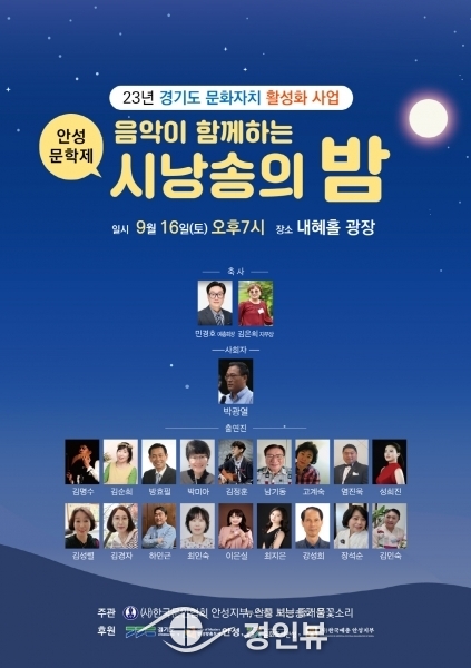 안성시, 음악이 함께하는 시낭송의 밤 ‘안성 문학제’ 오는 16일 개최