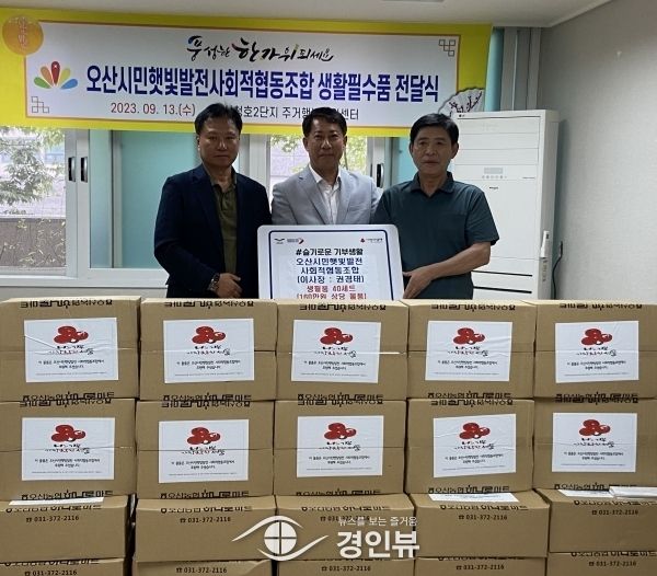 오산시민햇빛발전 사회적협동조합, 생필품 40세트 기탁