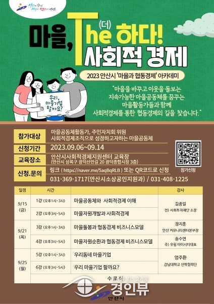 안산시,‘마을, The 하다 사회적경제 아카데미’운영