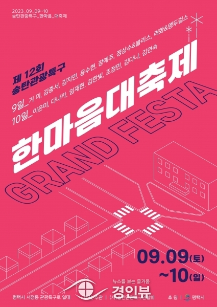 모두가 즐기는 ‘제12회 송탄관광특구 한마음 대축제’ 개최