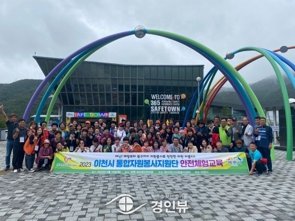 이천시자원봉사센터, 이천시통합자원봉사지원단 80여명 365세이프타운 안전체험교육 성료