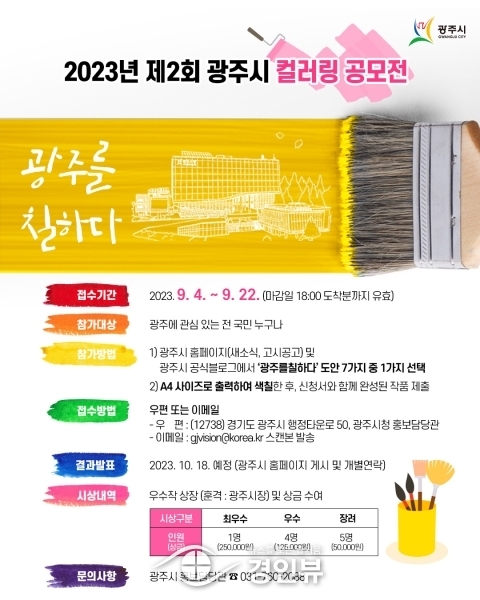 광주시, 2023년 제2회 ‘광주를 칠하다’ 컬러링 공모전 진행