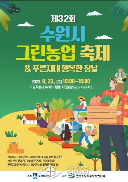 ‘제32회 수원시 그린농업축제’, 23일 탑동시민농장에서 열린다