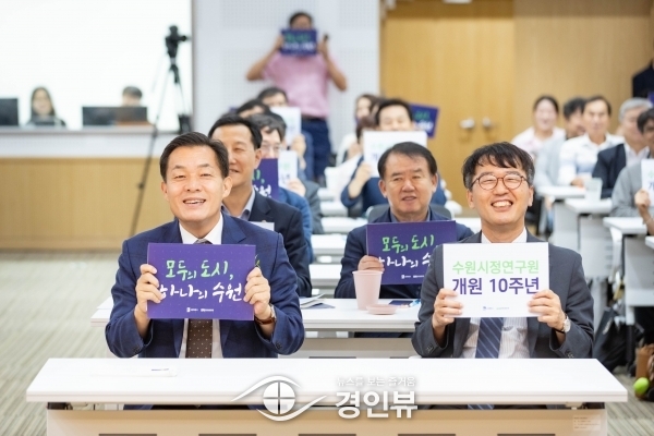 수원시정연구원, 수원 발전 견인하고 시민 행복 그렸다