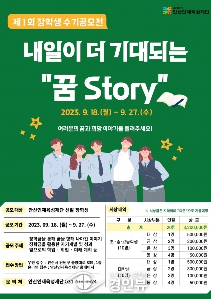 안산인재육성재단, 제1회 장학생 수기 공모전 개최