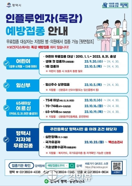인플루엔자 무료 예방접종 9월 20일부터 시작