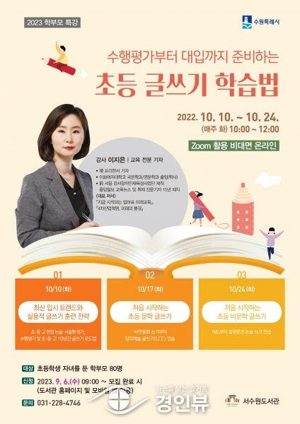 서수원도서관, 학부모 특강 ‘초등 글쓰기 학습법’ 참가자 모집