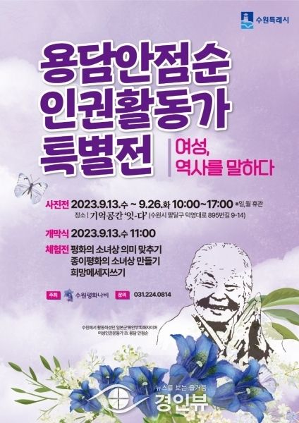 수원시 기억공간 ‘잇-다’에서 고 용담 안점순 사진·영상 만난다