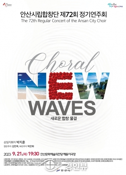 안산시립합창단, 제72회 정기연주회‘새로운 합창의 물결’개최