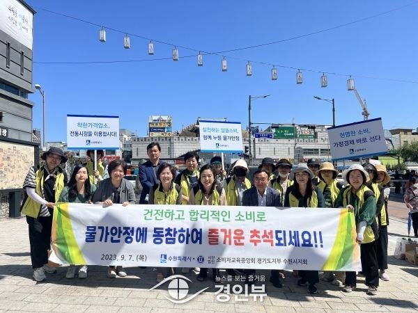 수원시, ‘추석명절 물가안정 캠페인’전개