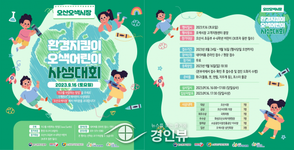 오산시 오색시장 환경지킴이 오색어린이 사생대회 개최