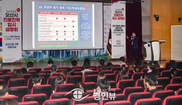 오산시, 고등학생 대상 진로진학 설명회 성료