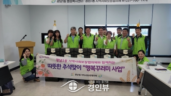 광주시 광남1동 지역사회보장협의체, 따뜻한 추석맞이 ‘행복 꾸러미’ 사업 추진
