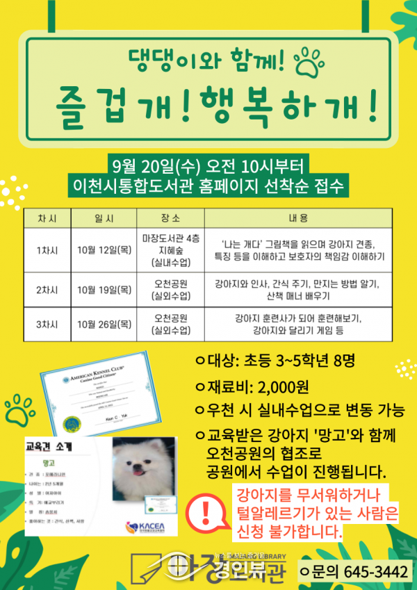 이천마장도서관,‘댕댕이와 함께 즐겁개 행복하개’프로그램 운영