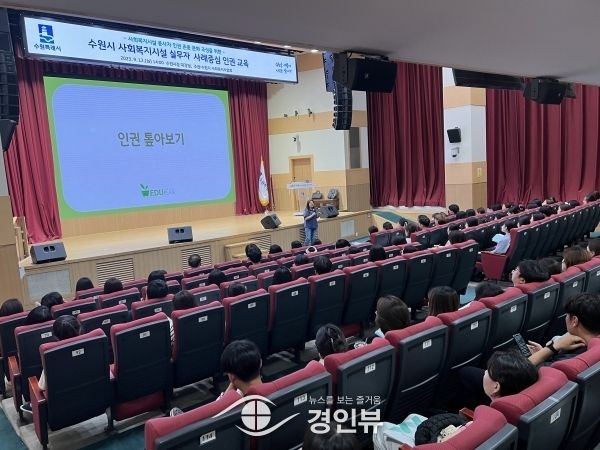 수원시, 사회복지시설 중간관리자·실무자 대상 인권 교육