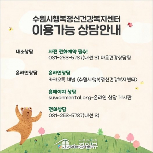 ‘정신건강 수도’ 수원, 시민의 마음건강을 지킨다