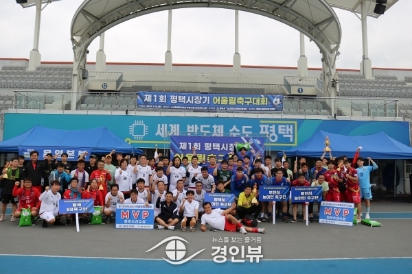 제1회 평택시장기 어울림축구대회 개최