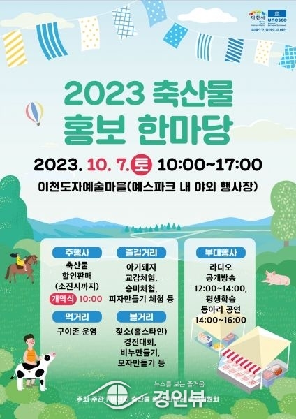 ‘2023 축산물 홍보 한마당’ 경인 iFM 라디오 공개 방송
